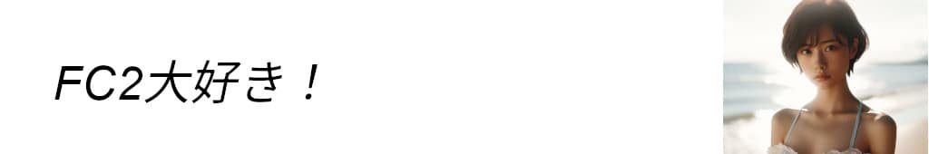 FC2大好き！
